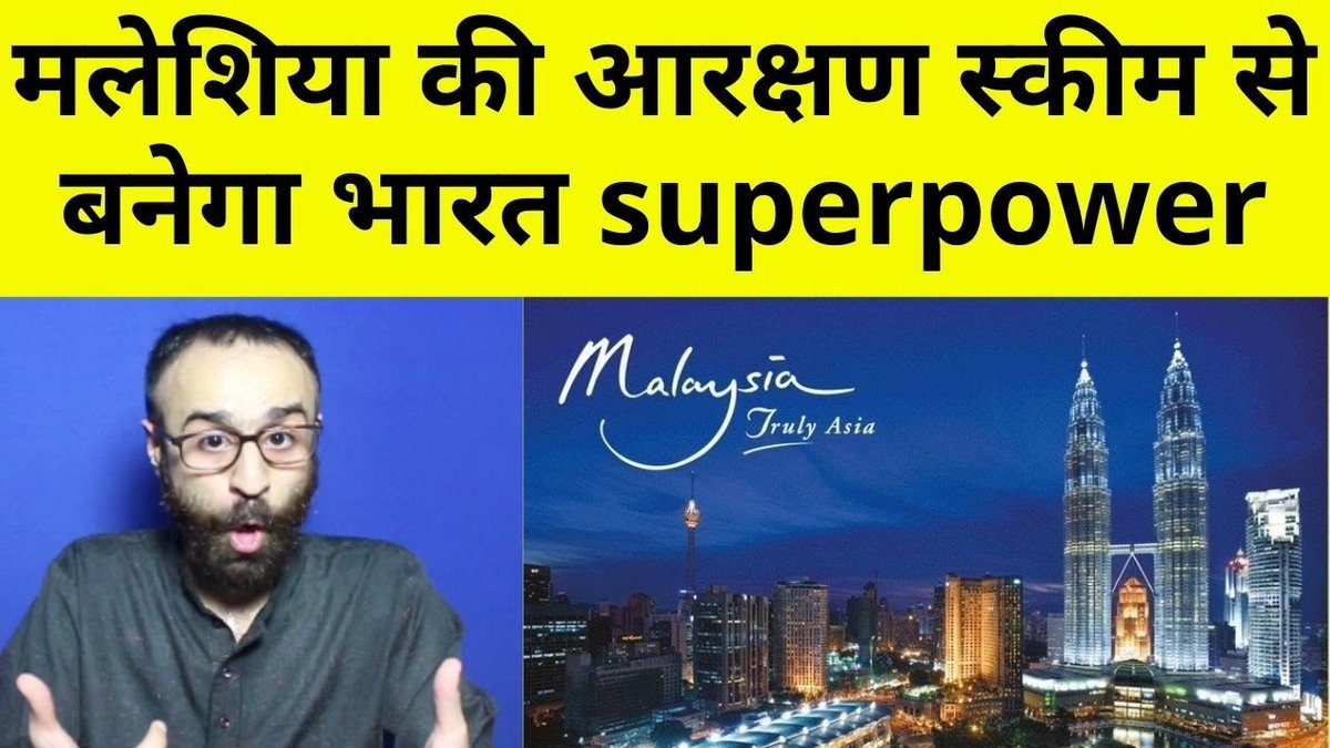 TheShudra's tweet image. मलेशिया की पूंजीवादी अर्थव्यवस्था में है आरक्षण मॉडल। सिर्फ नौकरी और पढ़ाई में नहीं, BUSINESS में भी है आरक्षण। क्या क्या सीख सकते हैं हम Malaysia की आरक्षण नीतियों से, देखिये Sadda Haq show के तीसरे episode में @Rohankathpalia3 के साथ
 
वीडियो देखें - youtu.be/RDZ0_HBxOec