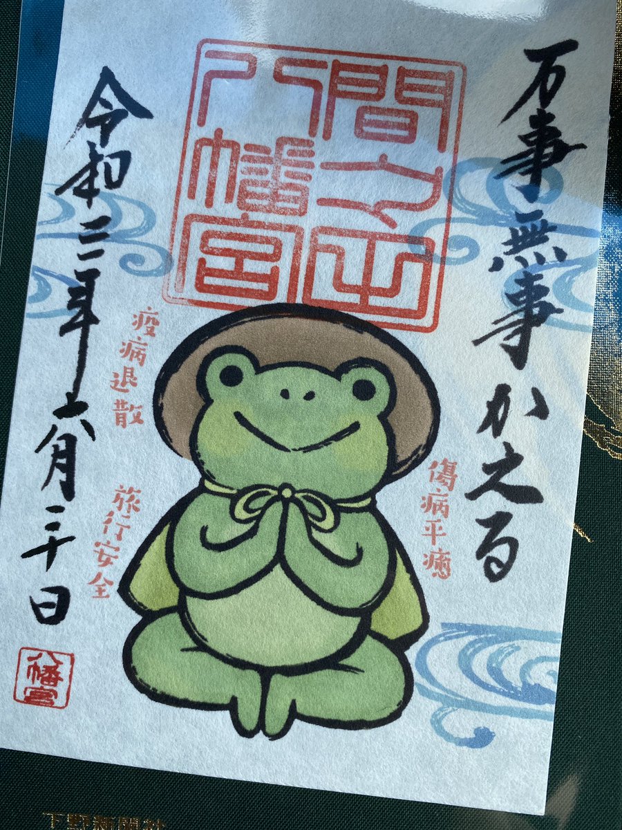 間々田八幡宮でもらってきた御朱印(白目)
この狛犬の御朱印に描かれてるのは、

https://t.co/Ou5dkyZbk9

これの画像一枚目と2枚目のやつですね(白目)
すごいゆるいと思ってたが(白目)
そして、カエル推し(白目)

レポートは終わりです(白目) 