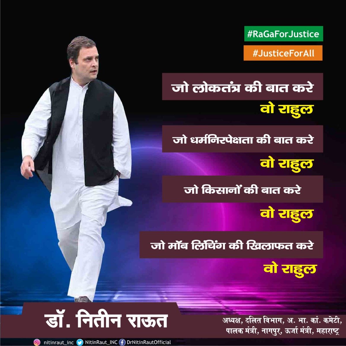 NitinRaut_INC's tweet photo. जो लोकतंत्र की बात करे वो राहुल
जो धर्मनिरपेक्षता की बात करे वो राहुल
जो किसानों की बात करे वो राहुल
जो मॉब लिंचिंग की खिलाफत करे वो राहुल
अपनी दूरदर्शिता व बौद्धिकता के कारण इस वक्त राहुल सबसे महत्वपूर्ण एवं जरूरी राजनैतिक व्यक्तित्व हैं।
#RaGaForJustice #JusticeForAll https://t.co/mMgTNHbWsZ