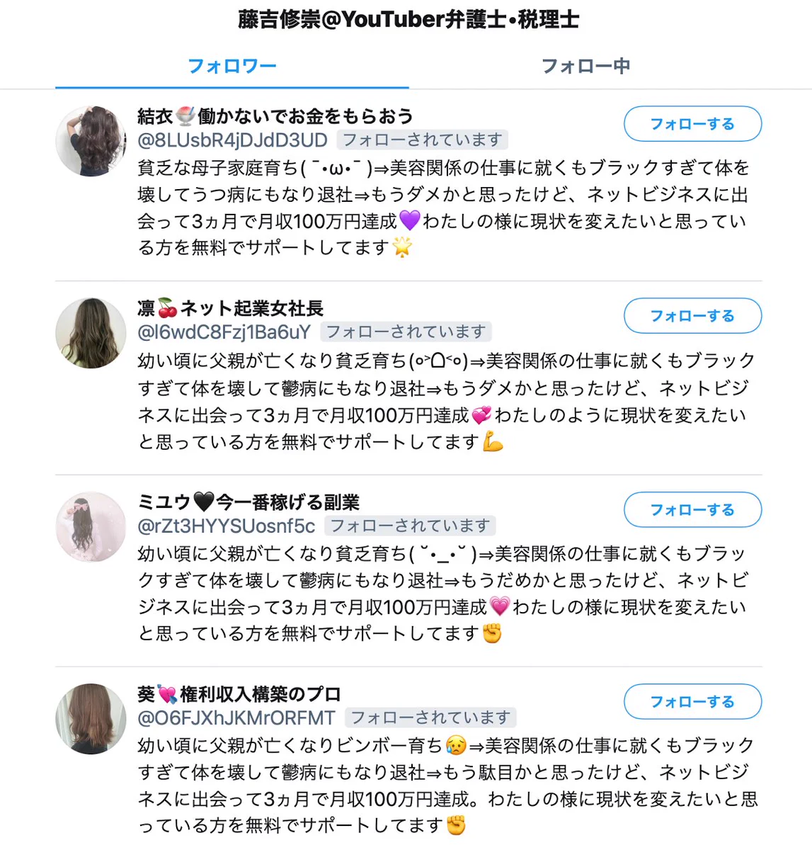 Twitterでよく見かける？幼い頃に父親が亡くなって月収１００万円達成した人が増殖中www