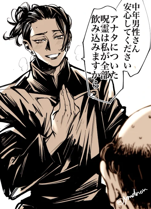 僕と夏油ちんの夢絵です 