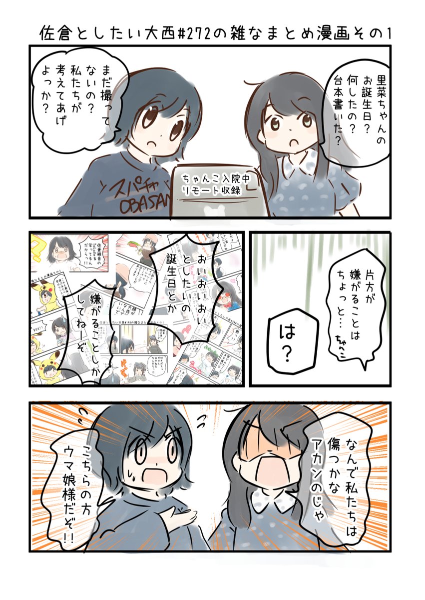 佐倉としたい大西 第272回の雑なまとめ漫画「今日は日高くまちゃんのお誕生日の巻」 
 
#音泉 #agqr #toshitai 2ページあります( ..)" 