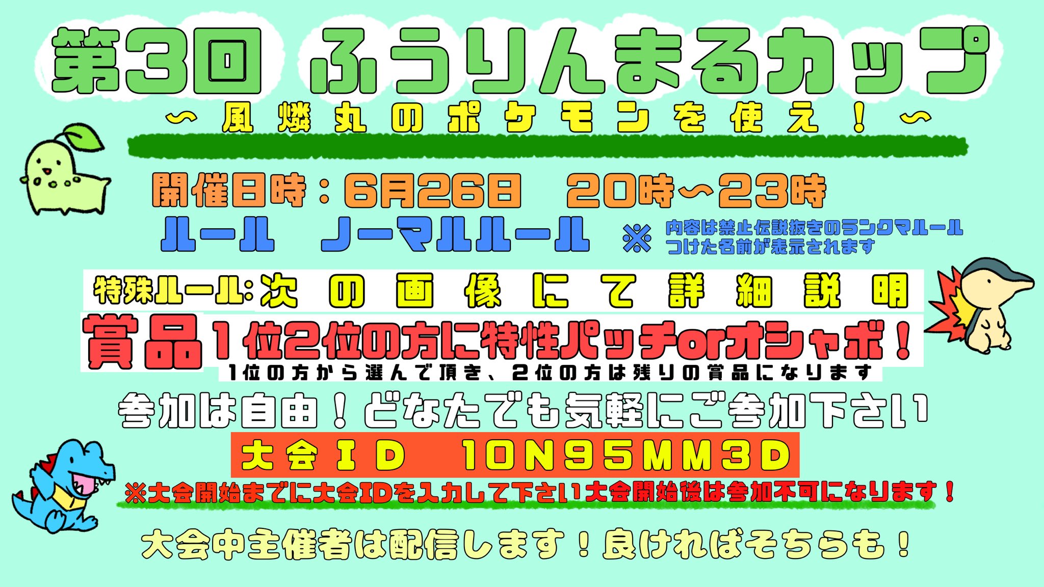 風燐丸 ポケモン第3回仲間大会開催します 今回もパーティーにルールがありますがどなたでも参加okですので気軽にご参加下さい 今回は参加人数かなり少なめだと思うので特性パッチ オシャボゲットのチャンス ポケモン ポケモン剣盾 仲間大会
