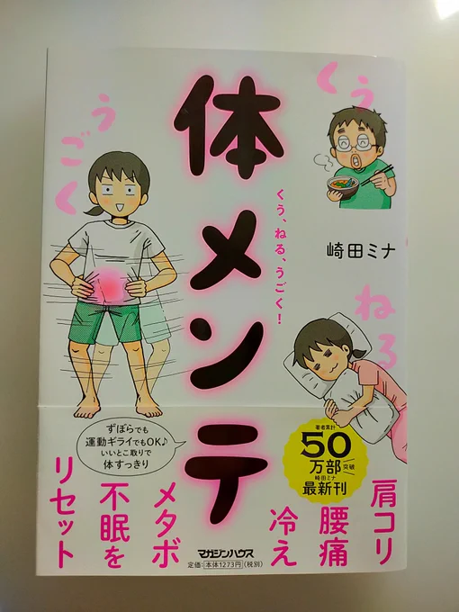 新刊『体メンテ』が大好評中の崎田ミナちゃん @sakitamina にサインをもらったぁあ〜!!ファンの方には垂涎ものでしょう✨いいだろ〜笑。旦那Kさんをリクエスト。「そこそこ健康」という、頭を下に振りまくりたくなるお言葉もいただきました〜最強の健康よりそこそこの健康でいいからちょっとずつ…ね 