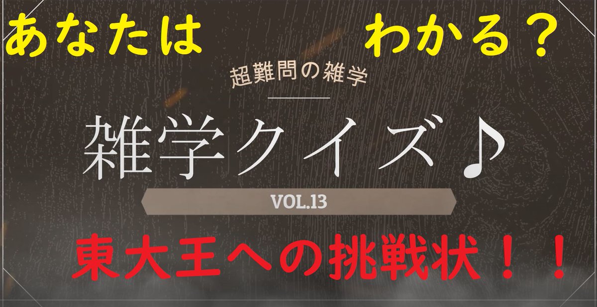 sabuchannneru's tweet photo. 助けて下さい♪チャンネル登録お願いします♪Please help ♪ Please subscribe to the channel ♪
雑学クイズ第１３弾♪すご���難しい東大王でも超難関！The 13th trivia quiz ♪ https://t.co/4T1RhkMGon @YouTubeより 
＃雑学　＃クイズ　＃難問 https://t.co/zdmmz9CbDy