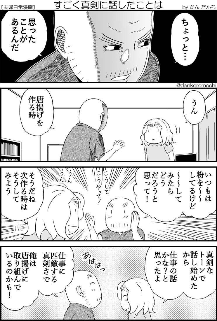 【日常四コマ】すごく真剣に話したことは 