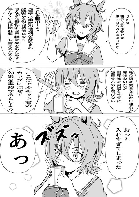 #ウマ娘 
アグネスタキオンとお薬 
