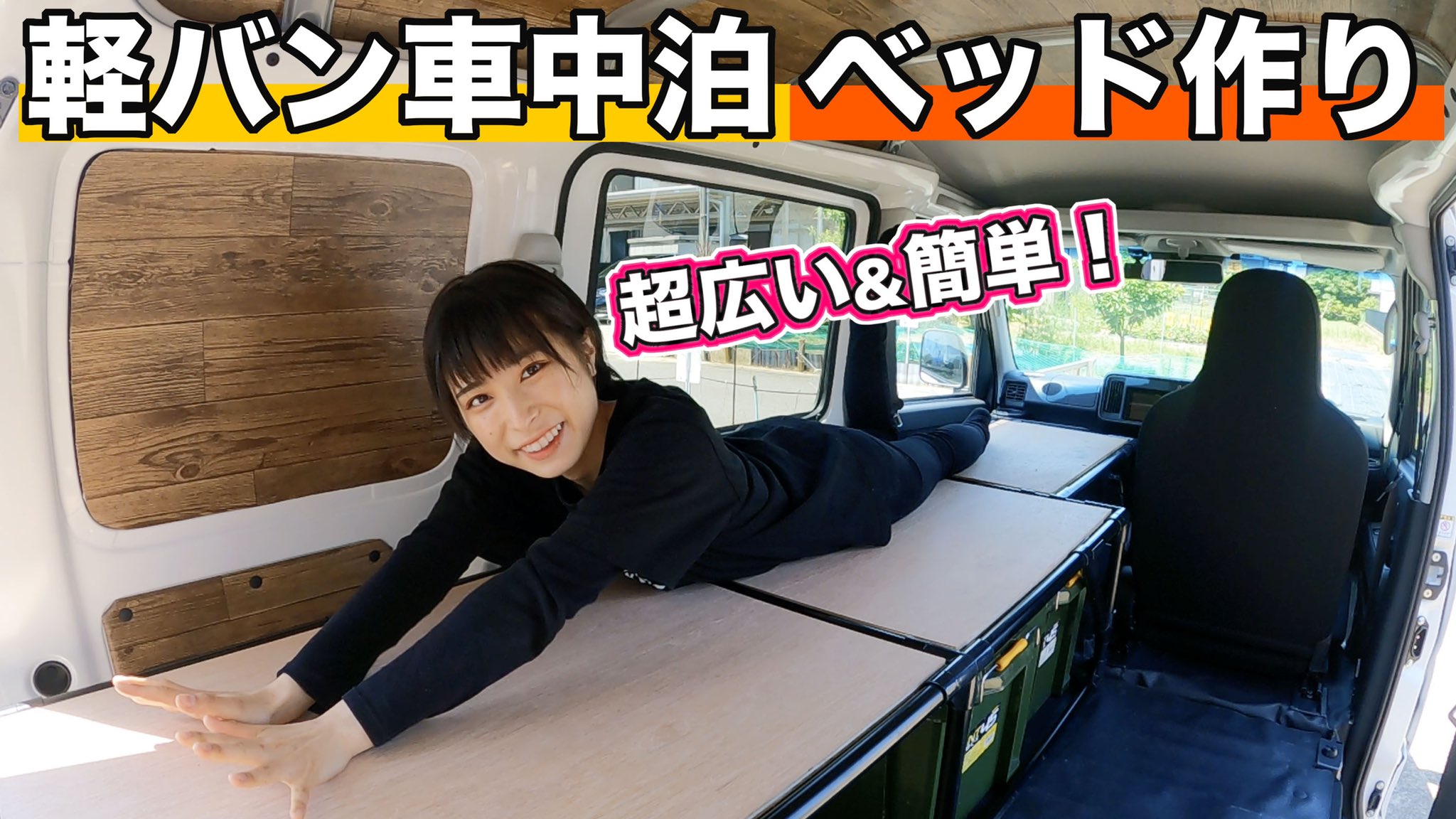 Twitter 上的 かほなん さばいどる7 27発売 Fridayグラビア 本日up 軽バン改造 初心者がdiyで車中泊ベッドを作ってみたら超快適なのが出来た イレクターパイプ T Co Adgvacqqc1 今日はハイゼットカーゴのdiy動画 快適車中泊旅の基礎となるベッド