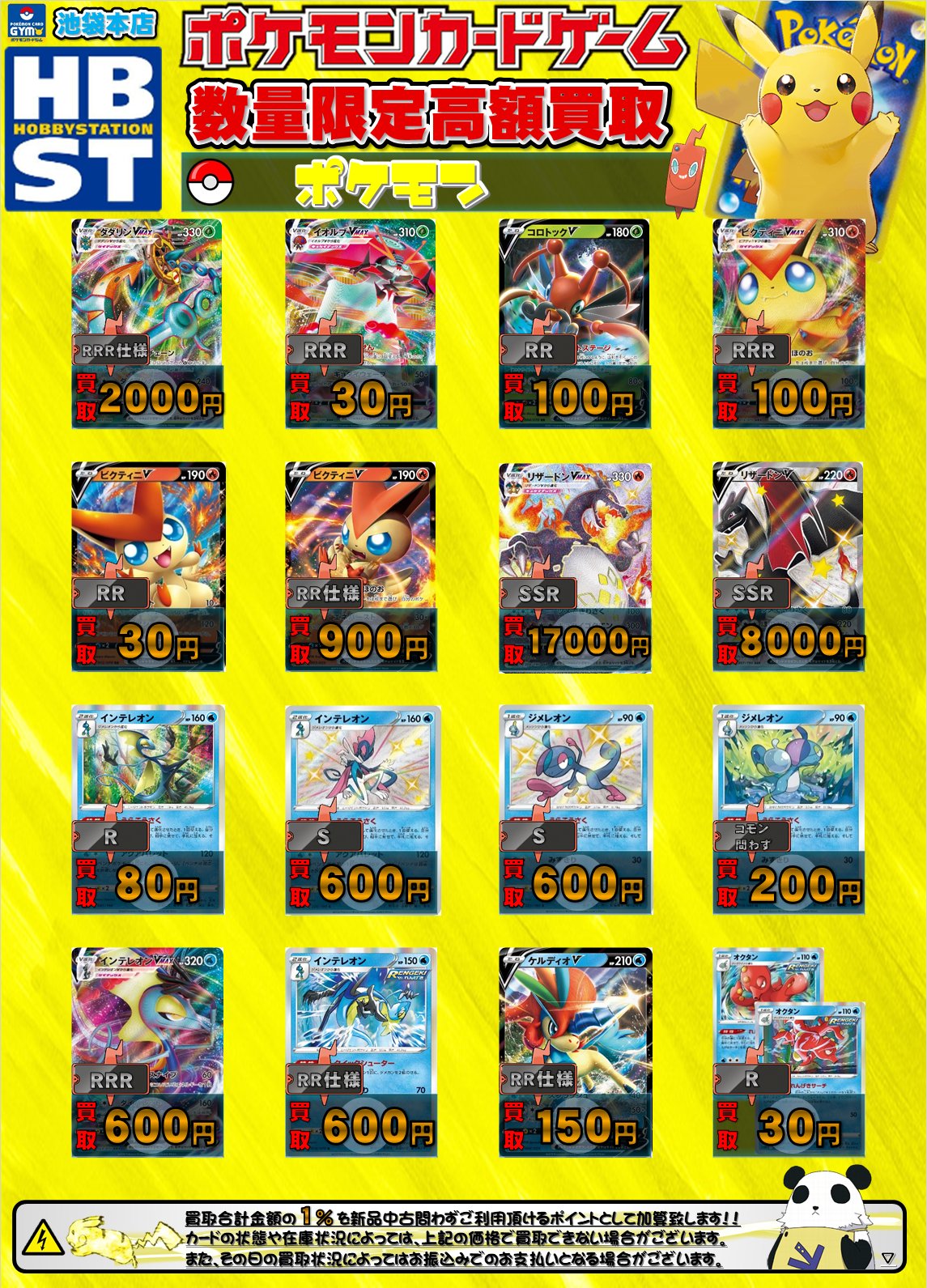 ホビーステーション池袋本店 ᕲ ᕳ池ホビ ポケカᕲ ᕳ 高額買取情報 ダダリンvmax 00 イオルブvmax 30 コロトックv 100 ビクティニvmax 100 リザードンvmax リザードンv 8000 インテレオン R 80 S 600 ジメレオン コモン