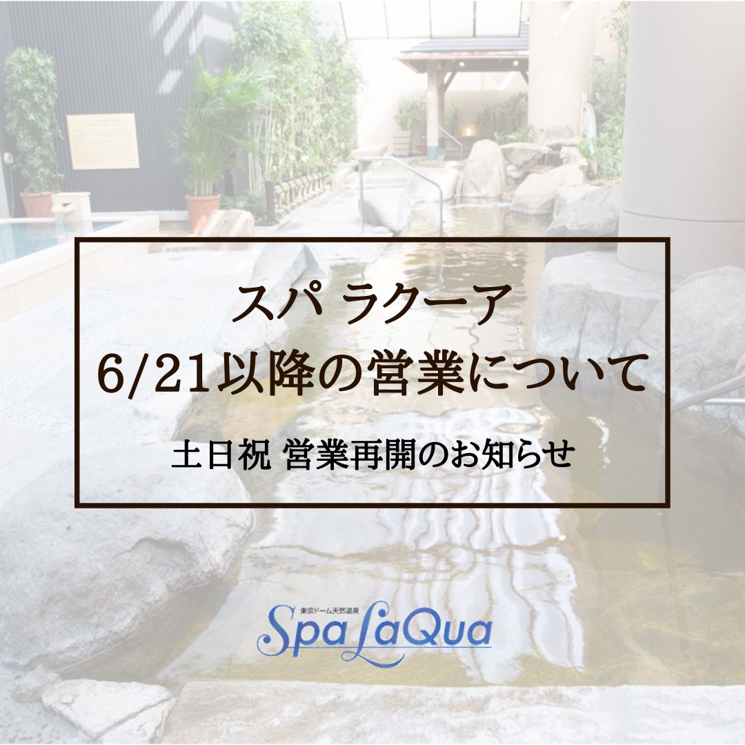 スパ ラクーア 公式 時短営業中 Spalaqua Tdc Twitter