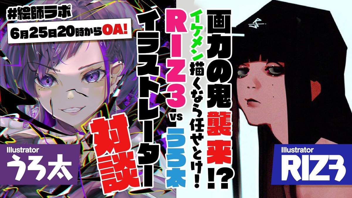 告知!
6月25日20時より
スペースにてRIZ3 @Riz3al97 
との対談コラボ致します!
圧倒的な画力と世界観に打ちひしがれながらも色々と聞いちゃおうかと思います!
マシュマロも募集しますのでどうぞ宜しくお願い致します!
#絵師ラボ 