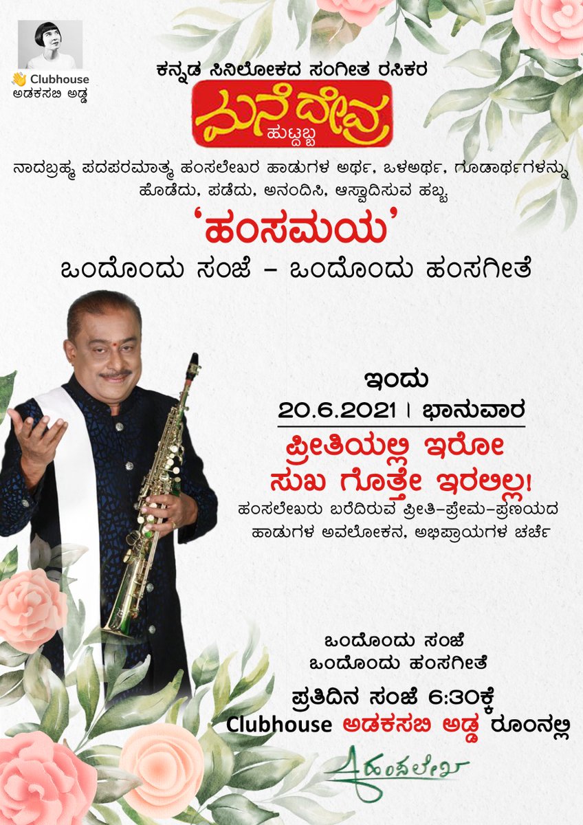 bharathagv's tweet photo. ಪ್ರೀತ್ಸೋರ National anthem -

ಪ್ರೀತಿ ಮಾಡಬಾರದು, 
ಮಾಡಿದರೆ ಜಗಕೆ ಹೆದರಬಾರ���ು❤️

ಇಂದು ಸಂಜೆ ಹಂಸಲೇಖರು ಬರೆದಿರುವ ಪ್ರೀತಿ-ಪ್ರೇಮ-ಪ್ರಣಯದ ಗೀತಸಾ��ಿತ್ಯ ಚರ್ಚೆ, ಅಭಿಪ್ರಾಯಗಳ ವಿಚಾರವಿನಿಮಯ😊

ಸಂಜೆ 6:30ಕ್ಕೆ, Clubhouse ಅಡಕಸಬಿ‌ ಅಡ್ಡ ದಲ್ಲಿ👇🏾

https://t.co/aTim71Bowa https://t.co/P1zEqdTIbq