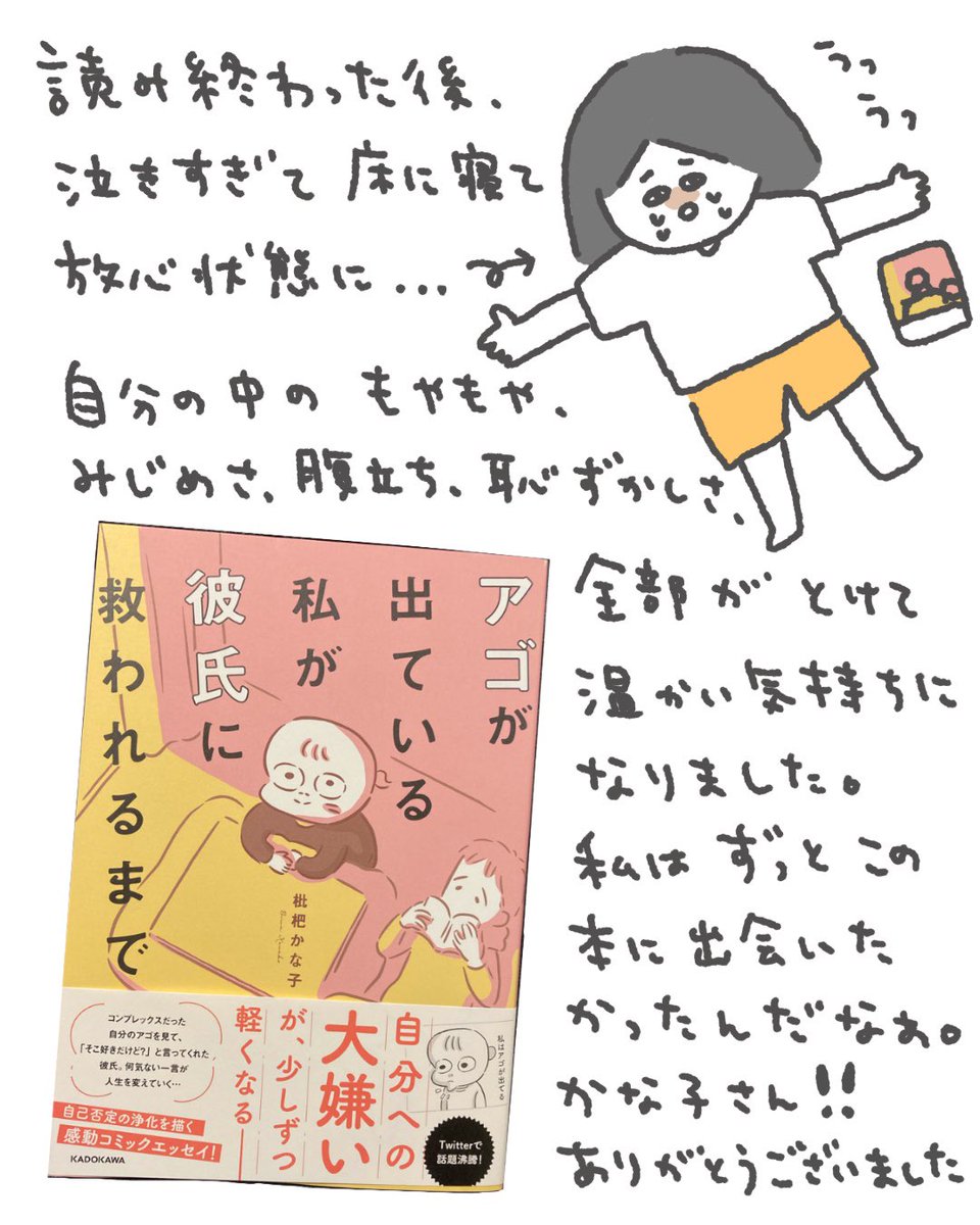 枇杷かな子さんの『アゴが出ている私が彼氏に救われるまで』を読みました。知らずに見たらきっとびっくりするタイトルだけど、優しくてあったかい本です。かな子さんのエッセイは『放課後に夕日が当たる教室』みたいな、胸がギュッとなる不思議な感覚になって大好き。この本、まじで一生大事にする。 