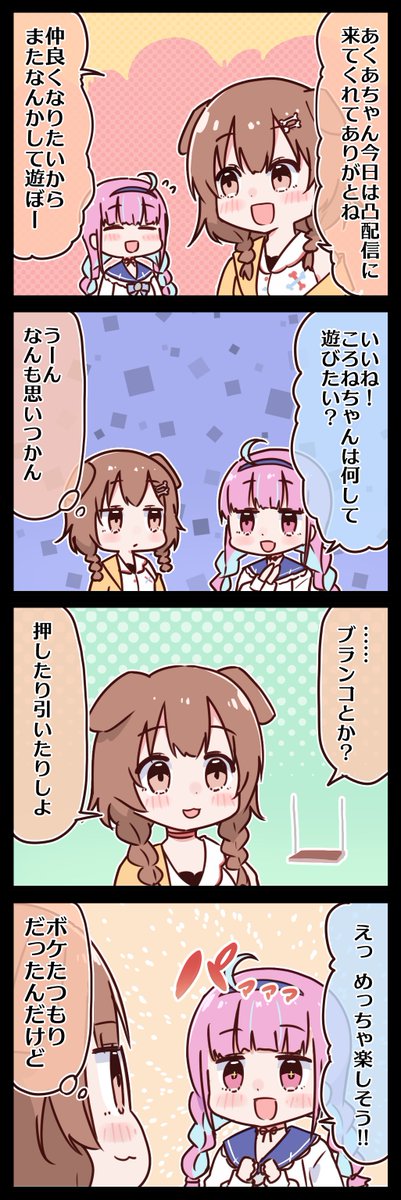 #できたてころね #あくあーと 