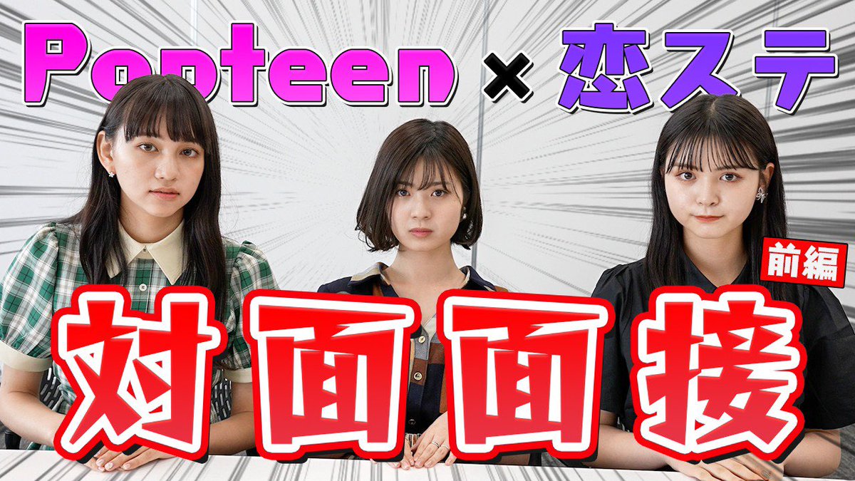 Popteen ポップティーン S Tweet Popteen 恋ステの合同オーディションの面接前編がpopteen Tvにアップされたよー 後半は恋ステのyoutubeで公開中 両方チェックしてね Popteen 恋ステ ゆなたこ のんち みちゅ Abema Trendsmap