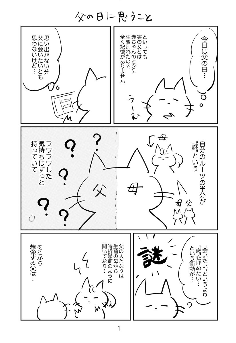 父の日に、まだ一度も会ったことがない父について思うこと。いつか願いが叶いますように。 