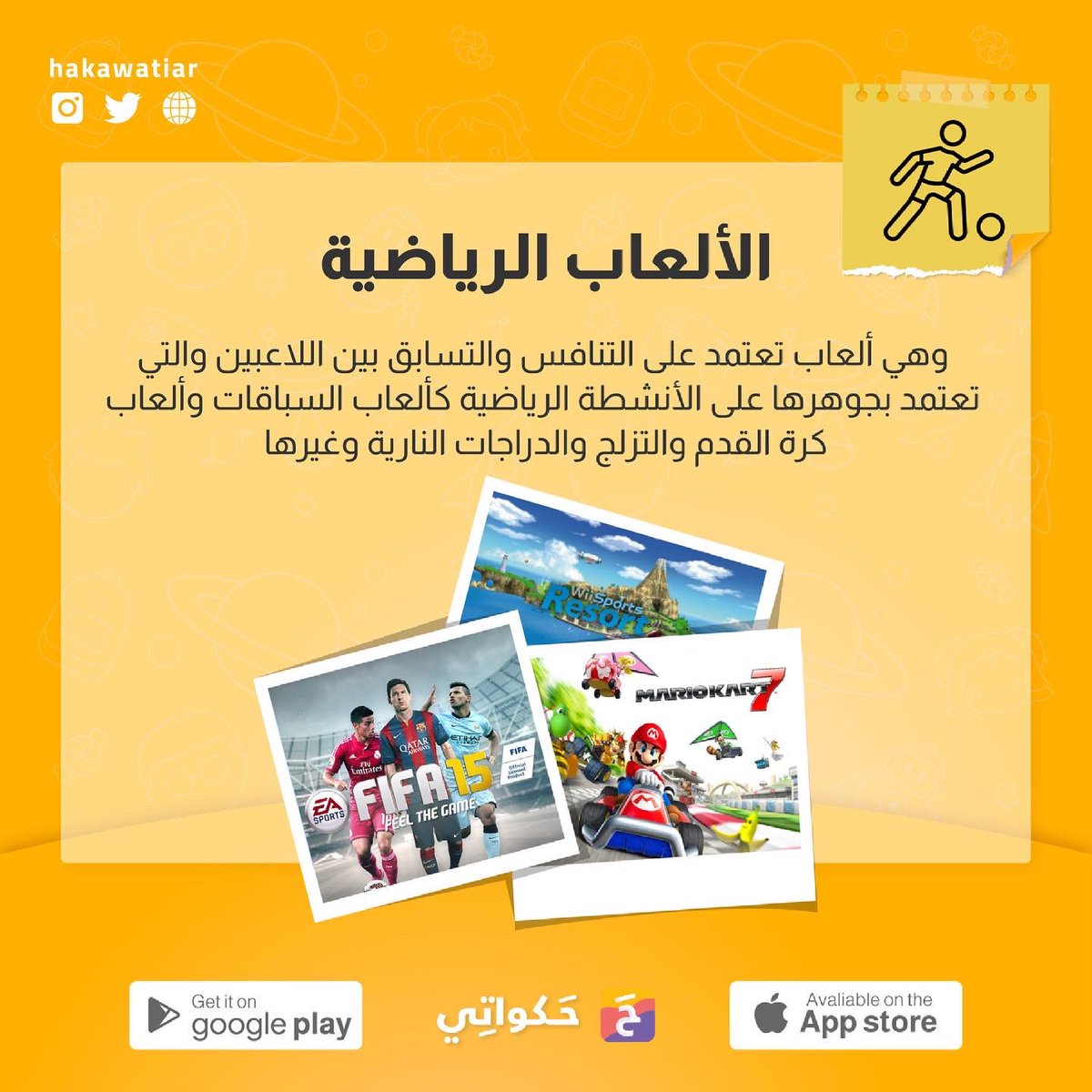 HakawatiAR's tweet photo. الكثير منا يفضل هذه الأنواع من الألعاب، برأيك هل هذه الأنواع هي الأكثر إنتشاراً وما هو السبب ؟ ☺️
⚔️⚽️🏰

 #حكواتي #لعبة_حكواتي #قصة #قصص #لعبة #ألعاب
  #children #family #Hakawati #HakawatiGame #kids #story #stories https://t.co/0TljdODQTz