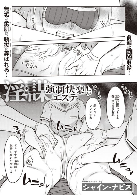 【本日のおすすめ】シャイン・ナビス先生《淫謀 強制快楽エステ 中編》ただのマッサージのはずがなんだか変なところを触られて気持ちよくなっちゃう...もう我慢できない♡気になる続きはこちら▷  https://t.co/X2QQAVPtkK (WEEKLY快楽天No.23掲載) ※イメージ画像と実際の修正方法は異なります。 