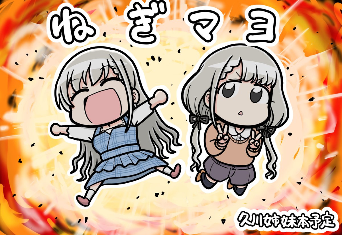 8月28日の歌姫庭園28申し込みました。多分久川姉妹本が出る 