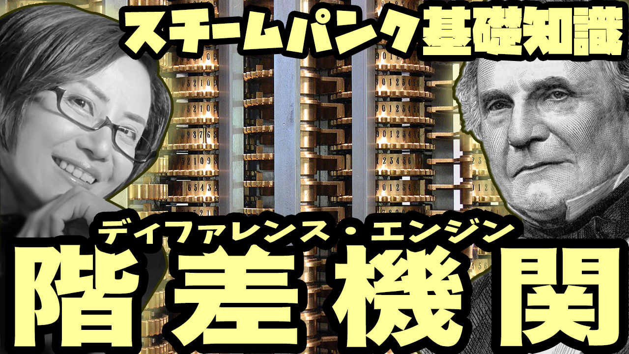 蒸気夫人 Madam Steam スチームパンク歴16年 Youtube動画 新着 階差機関 ディファレンス エンジン とは スチームパンクの父 チャールズ バベッジを徹底解説 スチームパンクビギナーから一歩先に進むための知識 それが階差機関 ディ