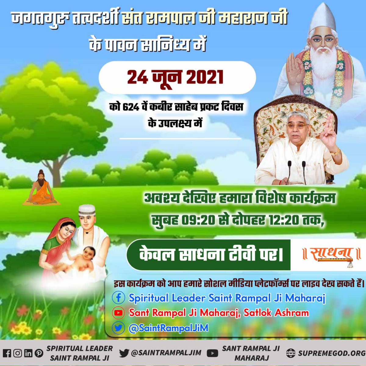 #WhatsSpecialOnJune24
कबीर साहेब प्रकट दिवस है जी।। 
जबकि ऋग्वेद मण्डल 9 सूक्त सूक्त 93 मंत्र 2 तथा मण्डल 9 सूक्त 94 मंत्र 3 में है कि कविर्देव (कबीर साहेब) बालक रूप में आते हैं तो उनका जन्म माता से नहीं होता। वह परमेश्वर अविनाशी है। सशरीर आता है और सशरीर अपने लोक को चला जाता है।