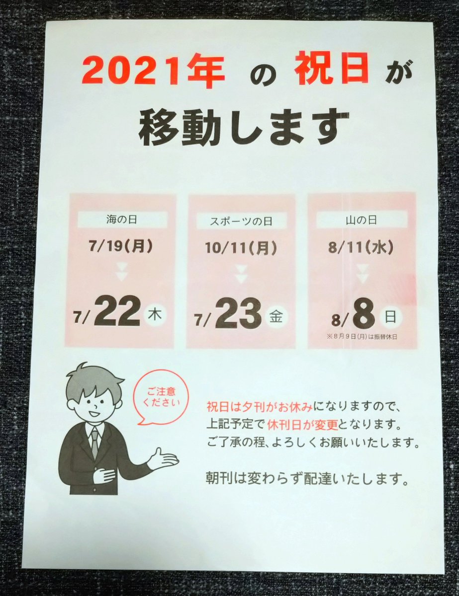 ট ইট র Sayako 21年の祝日が移動します 海の日 7 19 月 7 22 木 スポーツの日 10 11 月 7 23 金 山の日 8 11 水 8 8 日 8 9 月 は振替休日 カレンダーと違うから 間違えちゃいそうやね T Co U6kpom51lo ট ইট র Sayako 21年の祝日が移動します 海の日 7 19 月 7 22 木 スポーツの日 10 11 月 7 23 金 山の日 8 11 水 8 8 日 8 9 月 は振替休日 カレンダーと違うから 間違えちゃいそうやね T Co U6kpom51lo