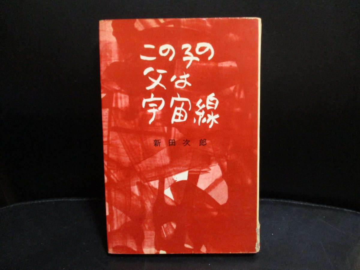 北原尚彦 初歩からのシャーロック ホームズ 発売中 父の日 なので 新田次郎 この子の父は宇宙線 講談社 1958 を 山岳小説で有名な作者の珍しいsf 北原尚彦 初歩からのシャーロック ホームズ 発売中 父の日 なので 新田次郎 この子の父は宇宙線 講談社 1958 を 山岳小説で有名な作者の珍しいsf