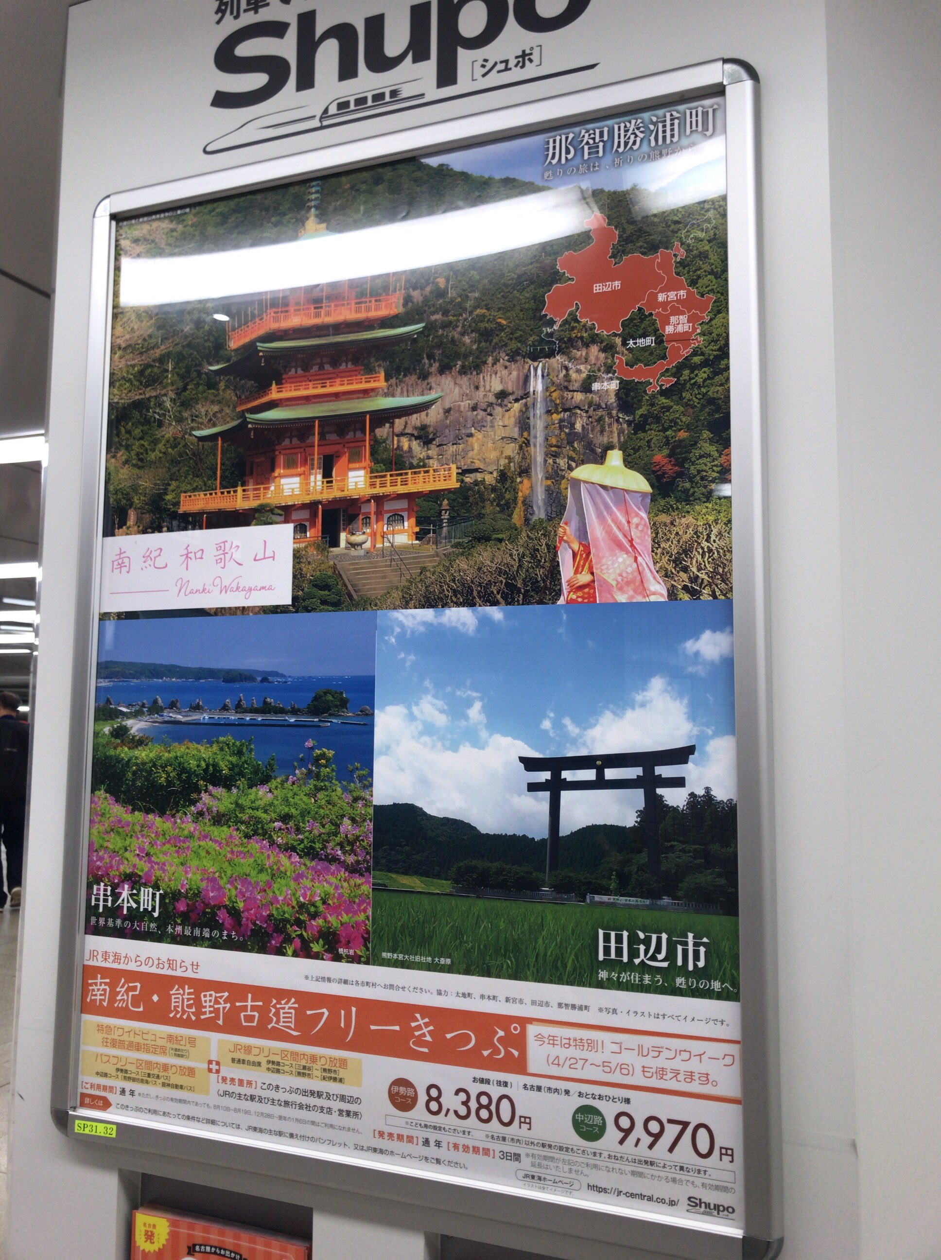白地図塗り絵マン No Twitter 名駅で南紀 熊野古道フリーきっぷのポスター貼ってあった 田辺市 T Co Xfe4b6nvvi Twitter
