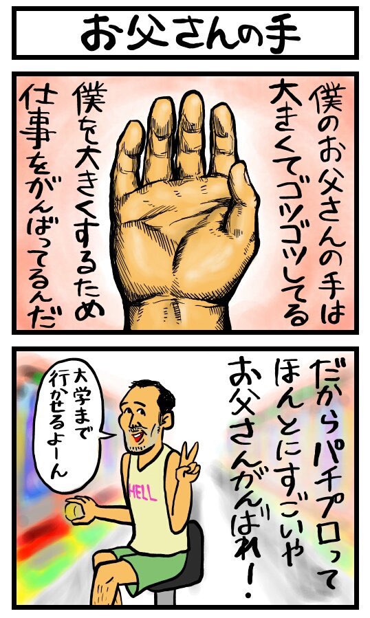 僕を大きくするために仕事がんばっている お父さんの手 右手だけやないかい 大学までいかせるならすごい Togetter