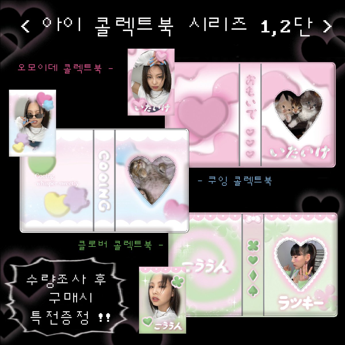 i_luv_market's tweet photo. 1 / 2단 콜렉트북 『　아이 콜렉트북 시리즈　』  수량조사 시작 .ᐟ 

✨ 수량조사 후 구매시 특전증정 ✨

진행확정시 #Rt 추첨 한분께 원하시는 콜북 드려요 .ᐟ 

구성 < 콜렉트북 + 투명포카 >

자세한 사항은 폼 참고 부탁드려요 (❁´▽` ❁) ♡ 

💭 6/20 ~ 7/1 💭

🔗 https://t.co/y4I8qyKpmy https://t.co/5Uj3YyHRxw