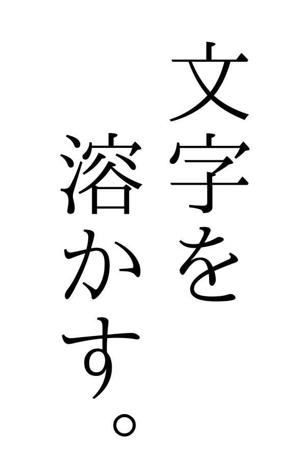 えこ 新規卓再来年 アイビスだけで5分で出来る文字の溶かし方メモ 黒色で文字準備 使用フォント Ipa明朝 フィルター ガラスぼかし ラスタライズしますか はい 線画抽出 黒側 白側 70 前後 中間値 0 参考まで 溶けりゃなんでも良し えこ 新規卓再来年 アイビスだけで5分で出来る文字の溶かし方メモ 黒色で文字準備 使用フォント Ipa明朝 フィルター ガラスぼかし ラスタライズしますか はい 線画抽出 黒側 白側 70 前後 中間値 0 参考まで 溶けりゃなんでも良し