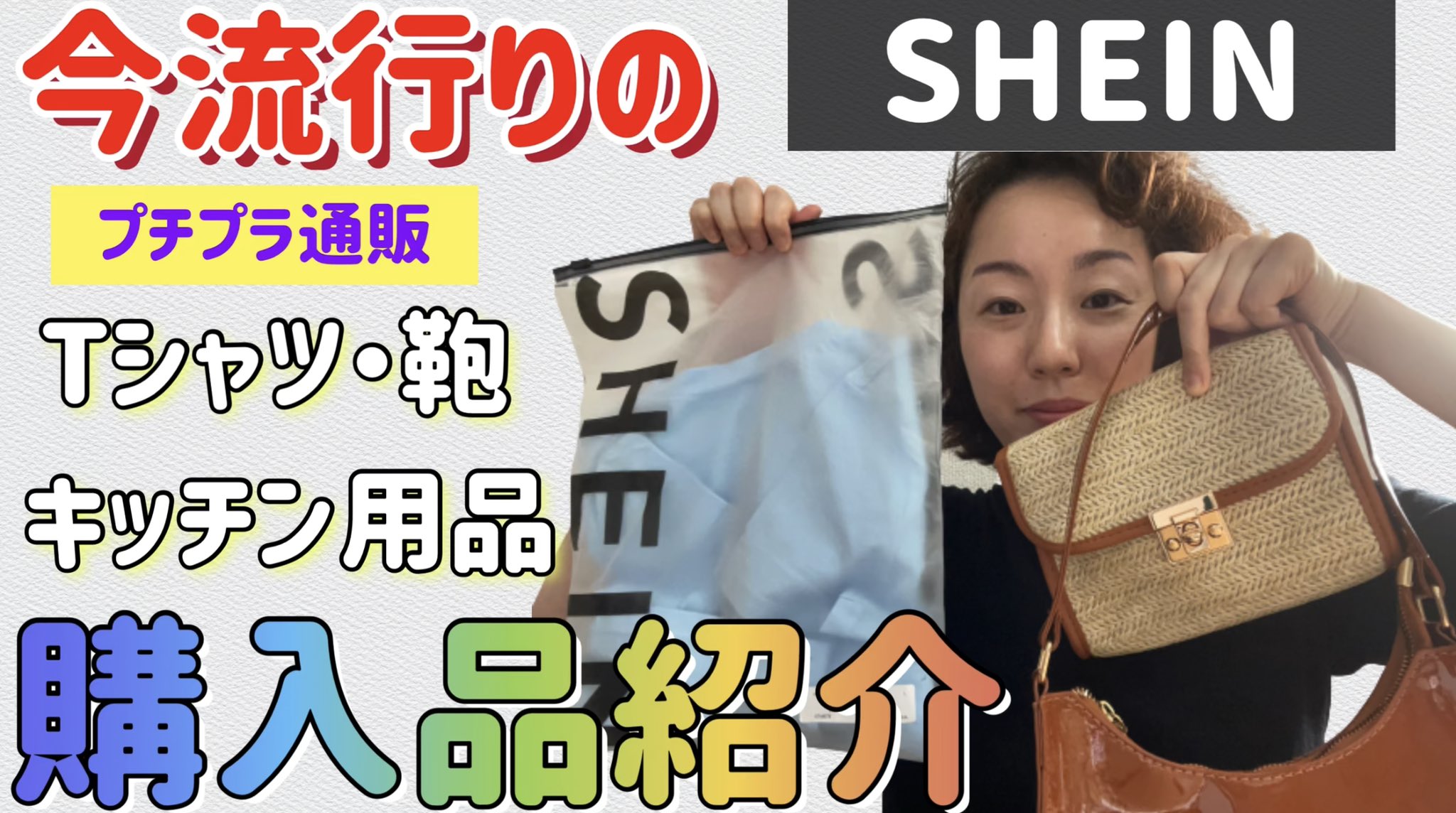 まーさん わくわくlife 新着動画 アップしました Shein 今流行りのプチプラ海外通販ブランドshein シーイン の購入品紹介 服 靴 バッグ キッチングッズ等 Haul T Co Bpf2z6dbou 安くて可愛くて珍しいものたくさん 海外からなのに
