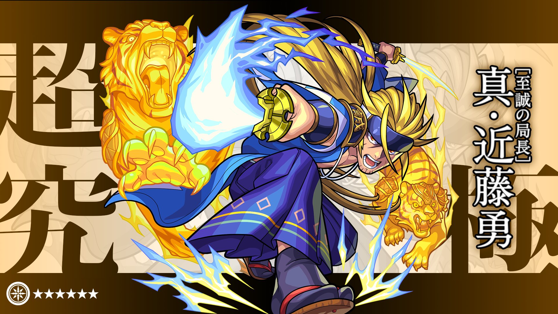 モンスターストライク公式 モンスト 超究極 クエスト降臨 本日 6 21 00 23 59で 超究極 クエスト 誠の本懐 が初出現中 本クエストは 条件を満たすと挑戦可能 さらに クリアで 真 近藤勇 5 の進化が解放 詳細はこちら