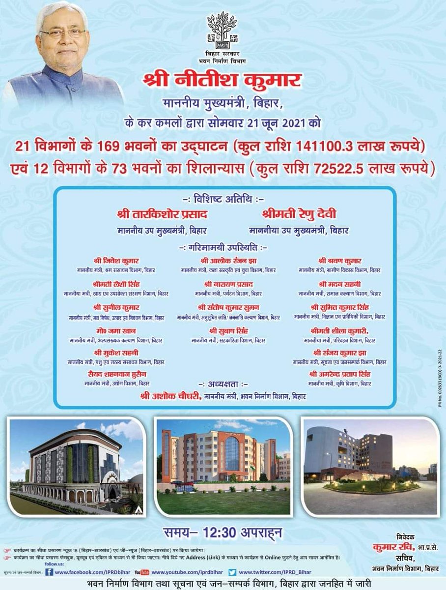 dralokranjanbjp's tweet photo. माननीय मुख्यमंत्री @NitishKumar  के कर कमलों द्वारा 21 विभागों के 169 भवन का उद्घाटन (कुल राशि 141100.3 लाख रुपये) एवं 12 विभागों के 73 भवनों का शिलान्यास (कुल राशि 72522.5 लाख रुपये) कल होगा।

दिनांक: 21 जून 2021 
समय: 12:30 अपराह्न

#BuildingConstructionDept
@officecmbihar https://t.co/rY22LGDhAQ