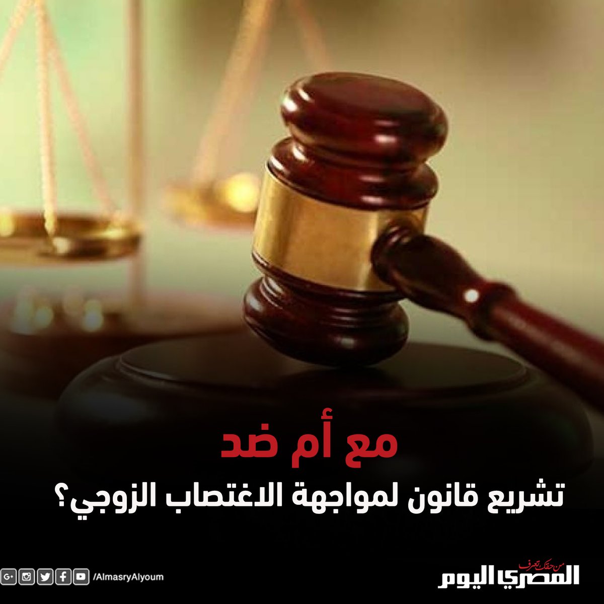 AlMasryAlYoum's tweet image. شاركنا برأيك| مع أم ضد تشريع قانون لمواجهة #الاغتصاب_الزوجي؟