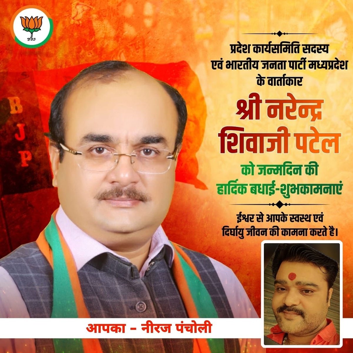 PtPancholi's tweet photo. परम आदरणीय भारतीय जनता पार्टी के निष्ठाबान बरिष्ठ नेता हमारे मार्ग दर्शक बड़े भैया नरेन्द्र शिवाजी पटेल जी को जन्म दिन की आत्मिय बधाई एवं अनंत शुभकामनाये....🎂💐
@nsp2106 @Bjp4Mp_Anil @BJP4MP @BJP4India https://t.co/zNZQ87fHfD