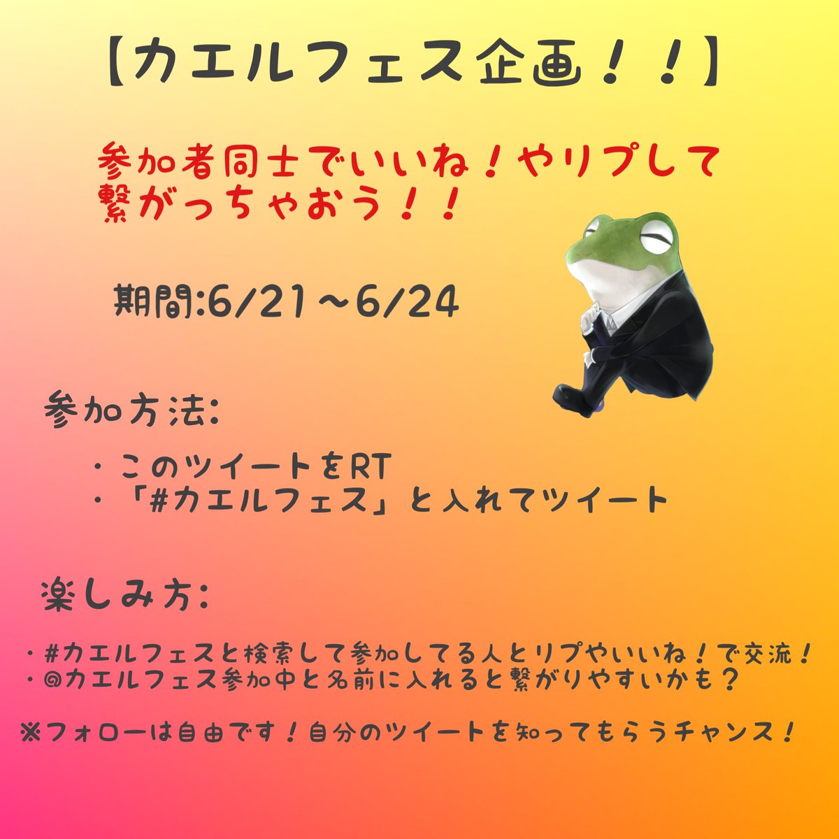 カエルさん 人生を応援する人 カエルフェス はじめます 参加禁止な人 Giveが嫌いな人 交流したくない人 カエルさんが嫌いな人 それ以外の人はすぐに参加しちゃおう 参加方法 このツイートをrt カエルフェス と入れてツイート ツイート