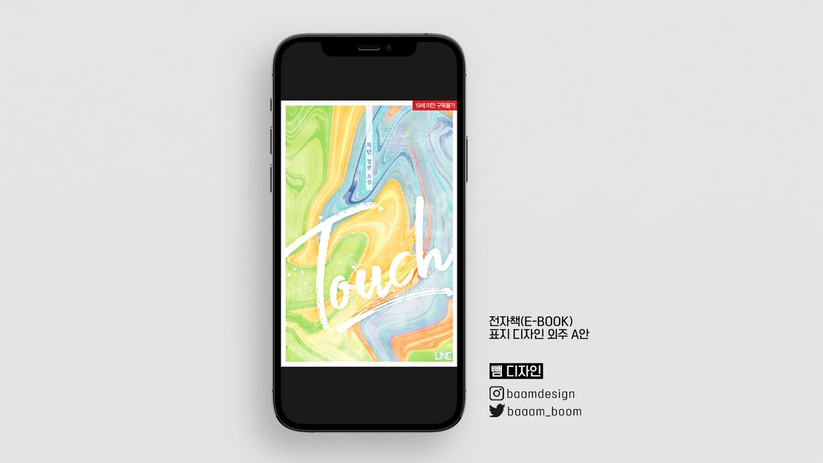 목탄 작가님의 <Touch> 표지 외주 작업했습니다
ridibooks.com/books/22640099…

#표지커미션 #디자인커미션 #표지디자인 #표지외주 #레디메이드표지
