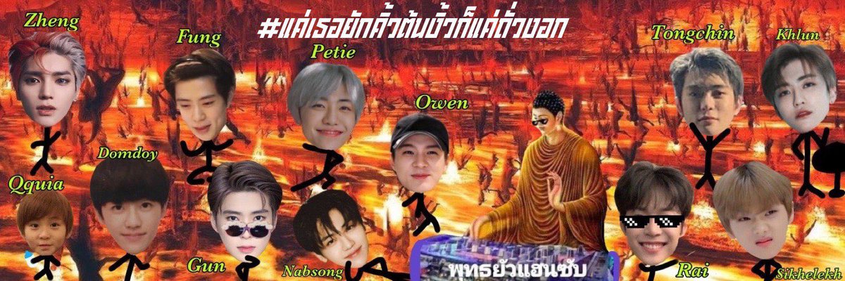 Pukpik_pikpuk's tweet photo. ไปลงนรกกับพ่อไหมครับน้องๆ 
#แค่เธอยักคิ้วต้นงิ้วก็แค่ถั่วงอก

Domdoy @dxmdxy
Fung @microffung 
Gun @callme_gunnug 
Khlun @Khlunn_
Nabsong @itsnab2_ 
Owen @KUYRI_ISUS
Petie @byethemoon09
Qquia @iqxquia
Rai @Nn_txx
Sikhelekh @sikhelekhxjs
Tongchin @tongchinxx
Zheng @notfoundzheng11 https://t.co/yYFbCBD4ln