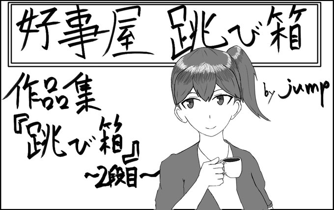 皆さんこんばんは。jumpです。
神戸かわさき8にサクカ提出しました。
宜しくお願いします。 