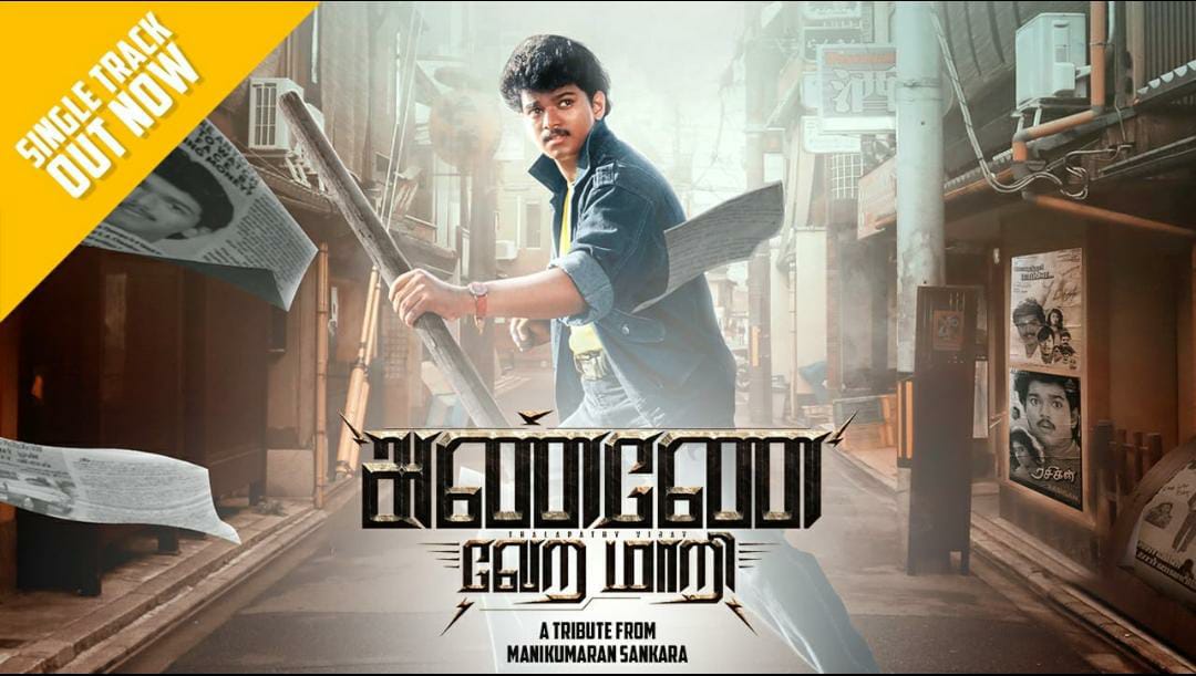 Vykunth Srinivasan (@vykunth007) on Twitter photo Celebrate Our Own Thalapathy's <a href="/actorvijay/">Vijay</a> birthday with Special Single Track "Anne Vera Maari"
Music Programmer π₯π₯
Link: youtu.be/umotX1i6l6Y
Team: <a href="/editManii/">Manikumaran</a> <a href="/BussyAnand/">N Anand</a> <a href="/VijayAnban_offl/">Madurai Vijay Anban</a> <a href="/RamBalajiSubra1/">Ram Balaji Subramanian</a> <a href="/AdityaJeganath/">Aditya Jeganath</a> <a href="/praveeen2020/">Praveenkumar</a> @Iam_Mouleesh <a href="/DaaavidVicky/">daaavid vicky</a> Celebrate Our Own Thalapathy's <a href="/actorvijay/">Vijay</a> birthday with Special Single Track "Anne Vera Maari"
Music Programmer π₯π₯
Link: youtu.be/umotX1i6l6Y
Team: <a href="/editManii/">Manikumaran</a> <a href="/BussyAnand/">N Anand</a> <a href="/VijayAnban_offl/">Madurai Vijay Anban</a> <a href="/RamBalajiSubra1/">Ram Balaji Subramanian</a> <a href="/AdityaJeganath/">Aditya Jeganath</a> <a href="/praveeen2020/">Praveenkumar</a> @Iam_Mouleesh <a href="/DaaavidVicky/">daaavid vicky</a>