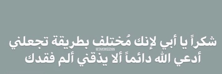 nada__mb's tweet photo. لو الف الدنيا كلها ماحلقى زيك وزي قلبك 👨‍👧♥️الله يخليك ليا ولا يحرمني من وجودك في حياتي♥️ https://t.co/eyjxmPeA5t
