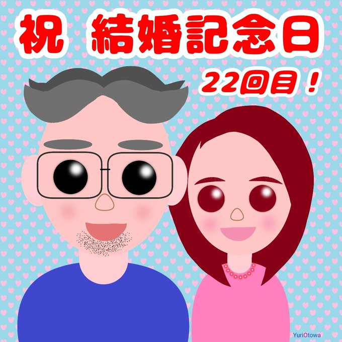 結婚記念日のtwitterイラスト検索結果 結婚記念日のtwitterイラスト検索結果