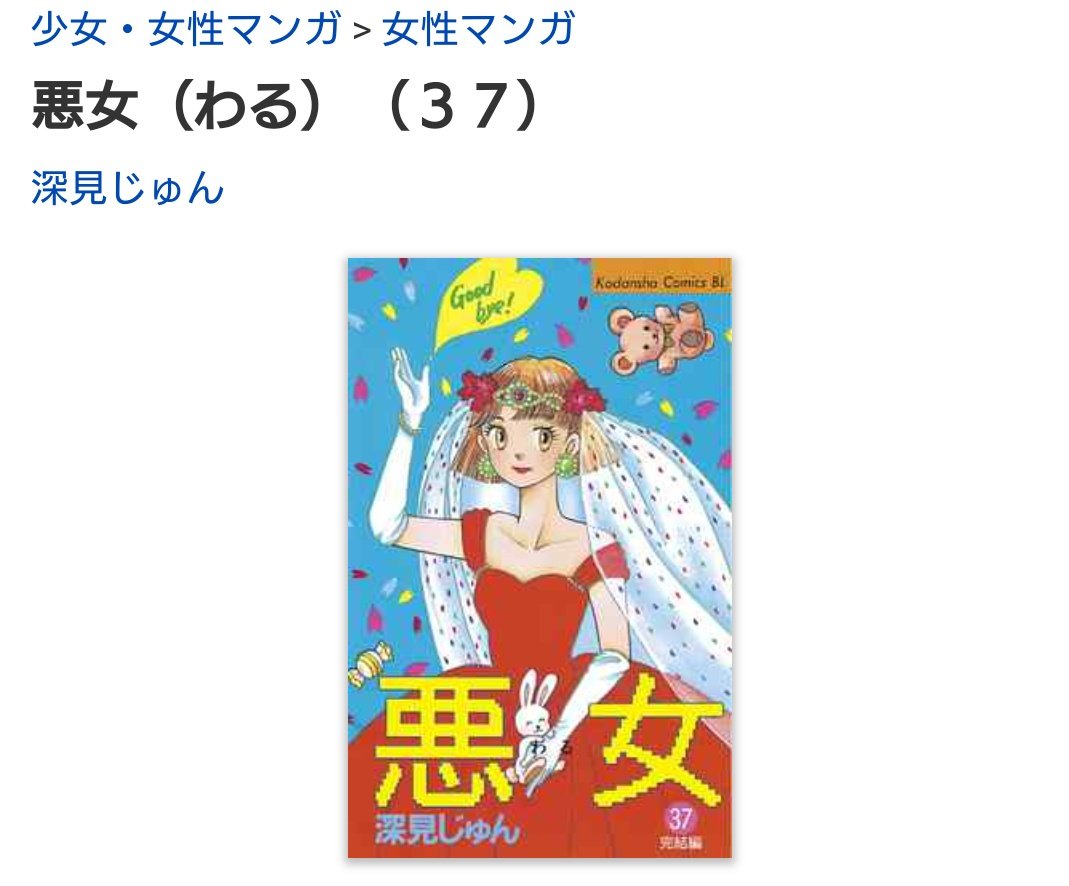 深見じゅん 深見じゅん
