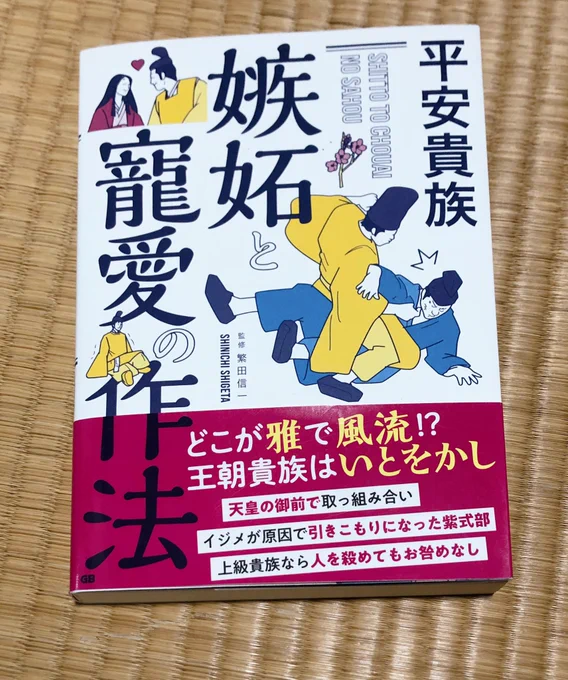 今日本屋で見つけた本「平安貴族 嫉妬と寵愛の作法」タイトルが穏やかじゃないわねと開いたら、年中行事や医療、食事や家具等暮らしの作法、屋敷の広さ等々、挿絵と共にライトにとっつきやすく紹介してる…!雪だるま作って遊ぶ貴族可愛すぎるし、平安の解像度がフワッと上がる。
皆大好き呪詛もある 