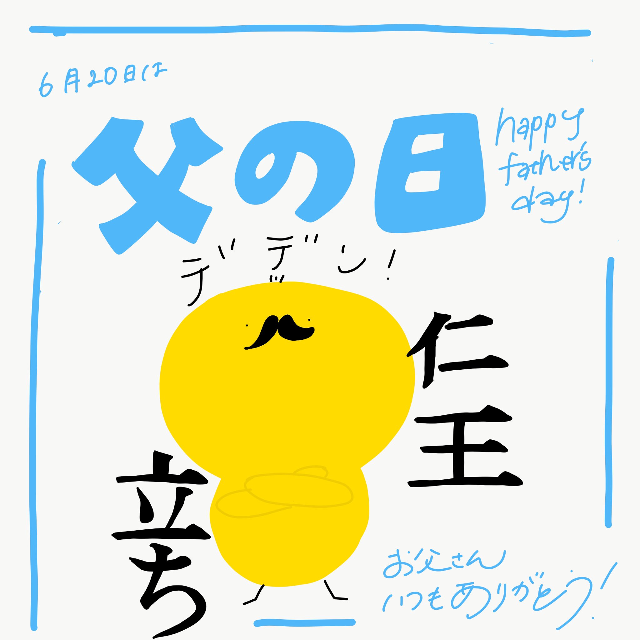 تويتر 里 Sato على تويتر 6月日 父の日 ひよこ 今日は何の日 今日は何の日シリーズ グラフィックデザイン デザイン タイポグラフィ Design Graphicdesign イラスト ゆるいイラスト Typo 手書き 手書きイラスト 手書き文字 手書き文字が好き
