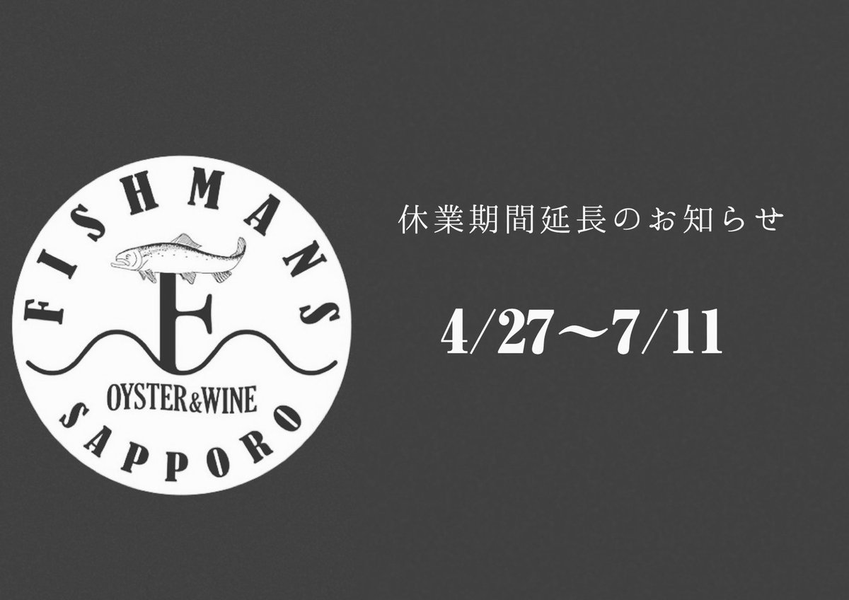 FishmansSapporo's tweet photo. 【休業期間延長のお知らせ】

新型コロナウイルスの感染拡大により
 2021年4月27日～7月11日の期間
休業させて頂きます。

 　7月12日より通常営業の予定です。
休業期間が伸びてしまいご迷惑お掛け致します。
皆様に料理とお酒を楽しんでいただける日を心待ちにしております。 https://t.co/RToRtdVdv1