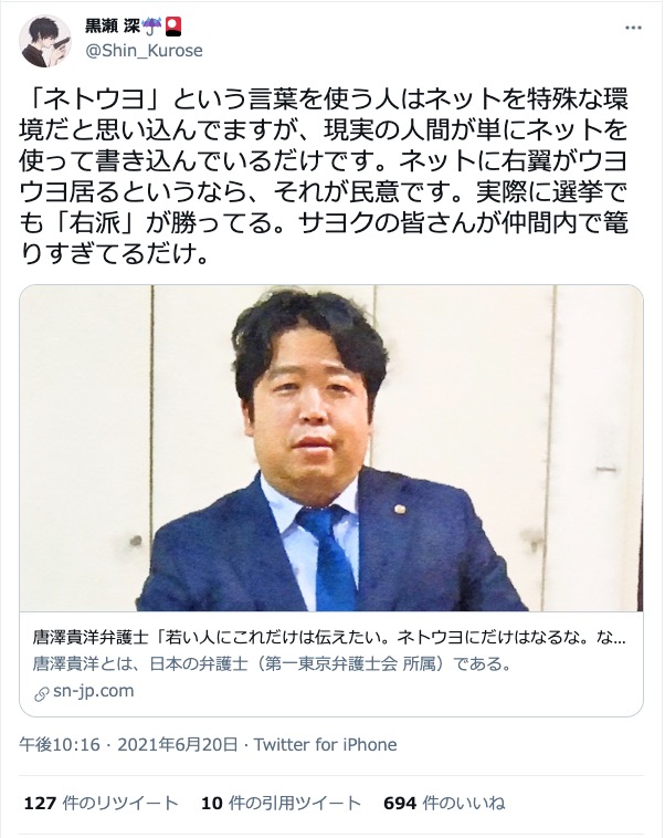 T I I D U K A On Twitter 黒瀬深 唐澤弁護士がなぜ 若い人にこれだけは伝えたい ネトウヨにだけはなるな なってもカッコ悪い大人になるだけだから というtweetをしたか理解していない 黒瀬の自殺騒動があったからこういう流れになっていることに全く気付いて