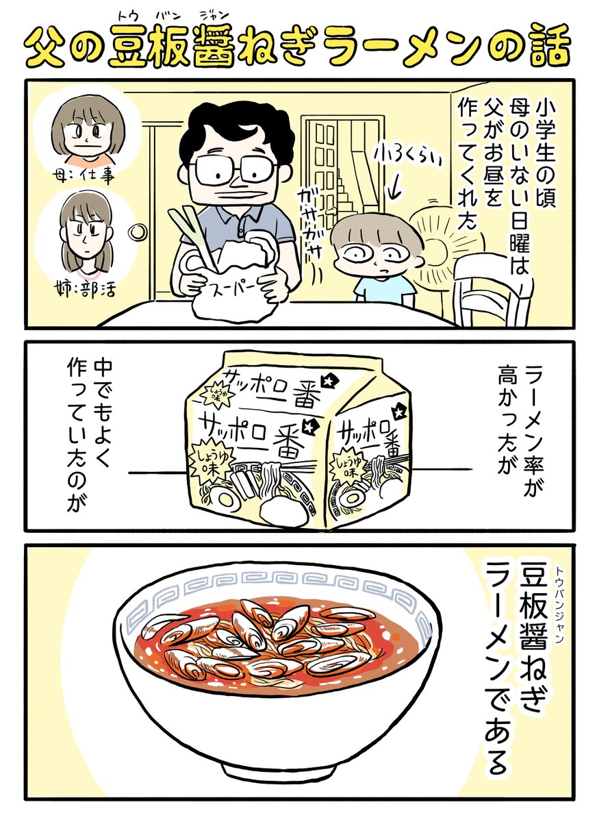 エッセイ漫画
『父の豆板醤ラーメンの話』(1/2)

#父の日 