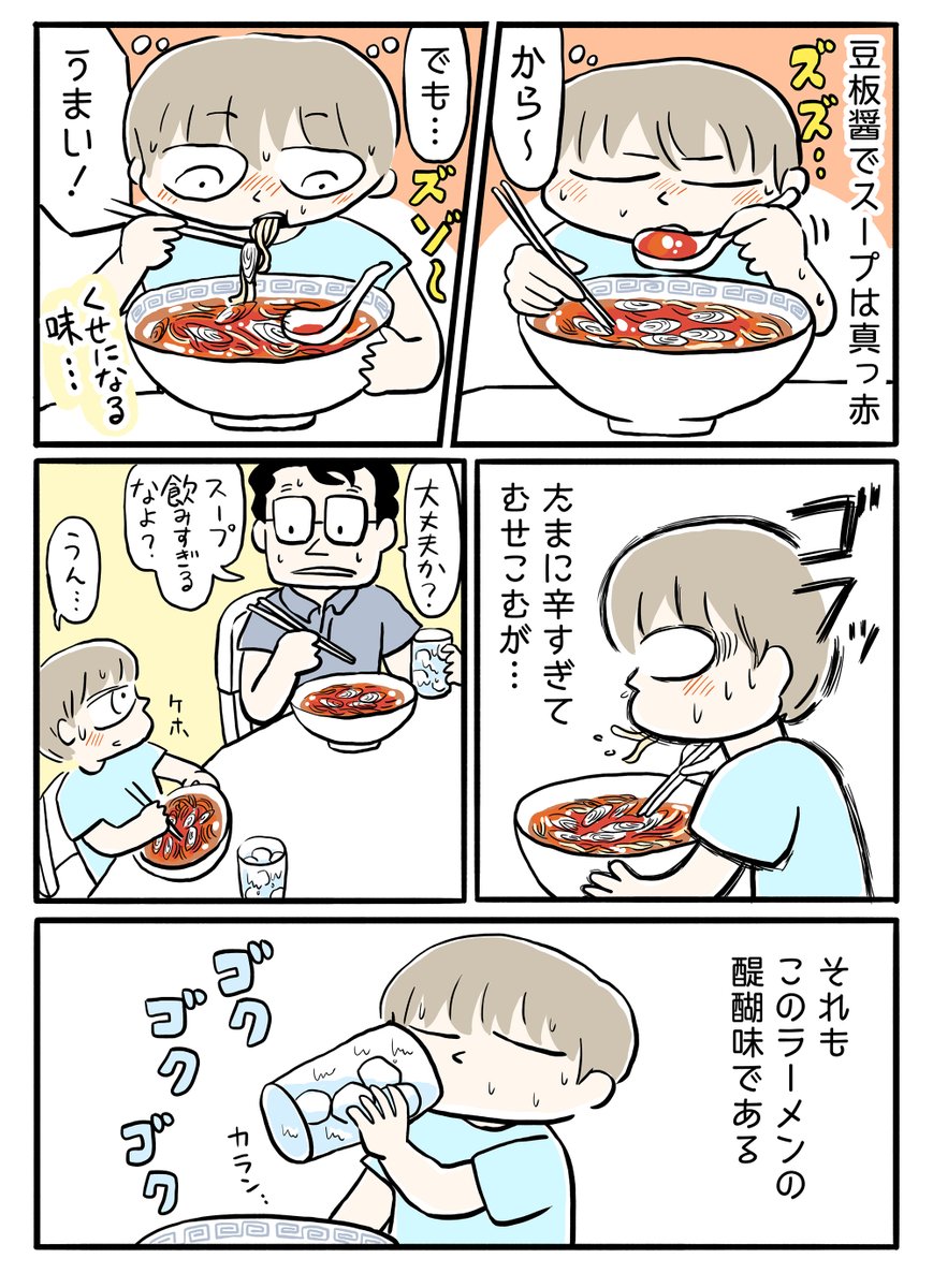 エッセイ漫画
『父の豆板醤ラーメンの話』(1/2)

#父の日 